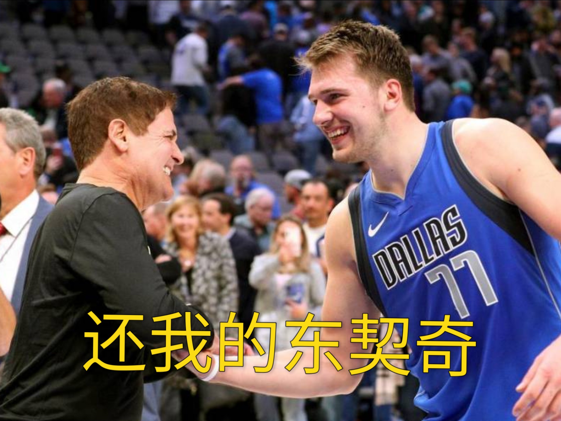 包含独行侠不断突破！，东契奇连续十二场比赛得分超过比赛规则变更上演精彩一战的词条