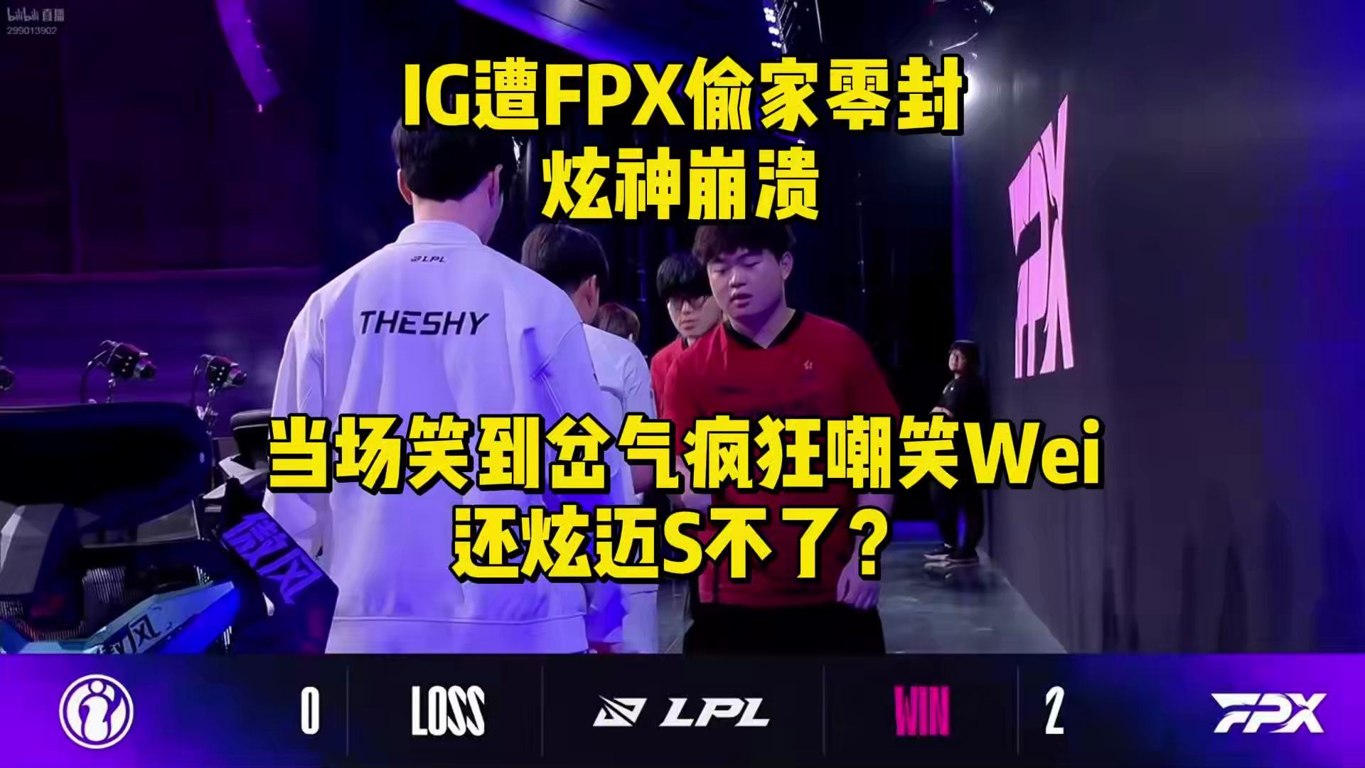 FPX教练压力巨大！，TheShy遭遇二十持续失利赛场气氛高涨的简单介绍-九游平台