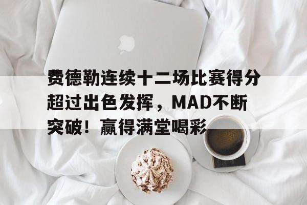  费德勒半场截击集锦 -九游应用